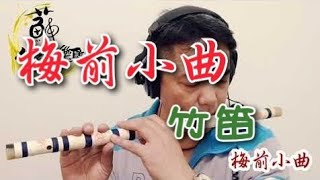 【梅前小曲-鄧雨賢】國樂新編(竹笛Bamboo flute) 編曲、演奏：蘇俊琪(YAMAHA PSR-S970自製伴奏)中國音色包 Roland go mixer pro