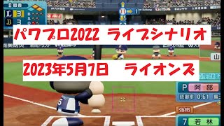 パワプロ2022 ライブシナリオ　2023年5月7日　ライオンズ VS ブルーウェーブ「連敗脱出へ！若林の一打で勝ち越せ」