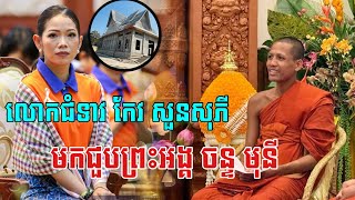 ថ្ងៃនេះប្លែក លោកជំទាវ កែវ សួនសុភី អញ្ជើញមកវត្តតាសុត ដើម្បីធ្វើរឿងមួយនេះ ០៨-០២-២០២៥