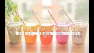 「廚娘物語」111鮮榨果汁的4+1種有愛喝法The 5 methods of drinking fresh juice