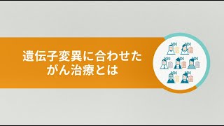 「学ぼう！活かそう！がんゲノム医療」初級編②：遺伝子変異に合わせたがん治療とは