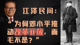 江泽民问：“邓小平为什么要提倡改革开放？ 而毛泽东不这么干？”|中国前途| 中国民主化|法国|勤工俭学|吴建民|中美之战|两岸冲突 |胡锦涛|习近平