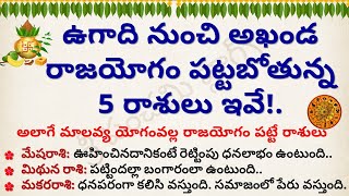 ఉగాది నుంచి అఖండ రాజయోగం పట్టబోతున్న 5 రాశులు ఇవే | Ugadi Rasi Phalalu 2024 | Astrology Telugu