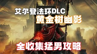 【艾爾登法環DLC：黃金樹幽影】14【幽影城（物種保藏庫）】 猛男全收集攻略流程解說 梅瑟莫