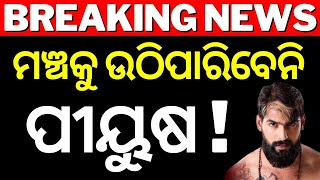 ପୀୟୂଷଙ୍କ ବଡ଼ ପର୍ଦ୍ଦାଫାସ ! Jatra Artist Piyush Tripathy Controversy | Jatra Singhabahin