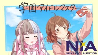 【#学マス/ネタバレ有り 】いくぞN.I.A！！最初は花海佑芽ちゃん！！【神山蒼蘭/＃Vtuber  】