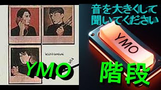 【ＹＭＯ】　階段　もしもピアノがベースなら　ＭＩＤＩ　#ymo #yellowmagicorchestra #midi