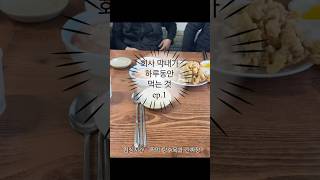 2년 막내가 회사에서 하루동안 먹는 것💭#직장인 #직장인브이로그 #현실고증 #회사막내