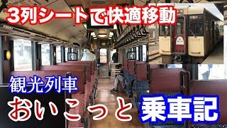 【18きっぷで乗れる観光列車】おいこっと号で楽々！飯山線の旅