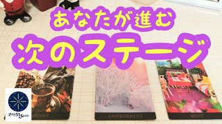 あなたが進む次のステージ🌈タロット＆オラクルカードリーディング💖