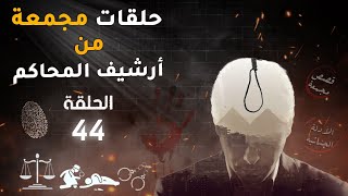 أغرب القضايا ⚖︎ من الجاني ⚖︎ من أرشيف المحاكم ⚖︎ حلقات مجمعة 🔥 جديدة و قديمة الحلقة 44 جرائم حقيقية