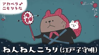 【60分】ねんねんころり (江戸子守唄)【歌詞つき】赤ちゃんが寝るアカペラ子守唄 睡眠用BGM