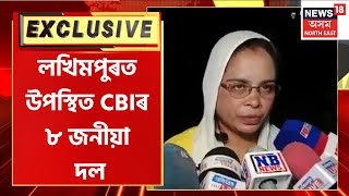 SI Junmoni Rabha Case Updates | হাছিনা বেগমক জেৰা চলাব CBI য়ে,  Lakhimpur ত উপস্থিত CBIৰ ৮ জনীয়া দল