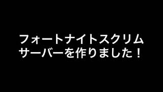 スクリム サーバー作りました！