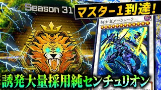 【遊戯王マスターデュエル】マスター1到達！誘発貫通力、安定感、使いやすさ全て揃った純センチュリオン【デッキ紹介・対戦】