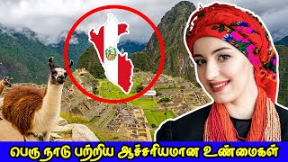 பெரு பற்றிய ஆச்சரியமான உண்மைகள் | Peru Facts Tamil | Tamil Galatta Facts