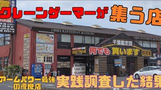 プロが集う店でクレーンゲーム実践調査した結果…！？in千葉鑑定団松戸店