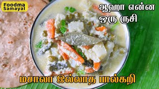 Veg Pal curry in tamil | கல்யாண வீட்டு பால்கறி | Potato paal kari in tamil/urulaikilangu paal kootu/