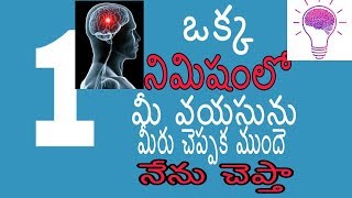 ఒక్క నిమిషంలో మీ వయసునీ నేను గెస్ చేస్తా