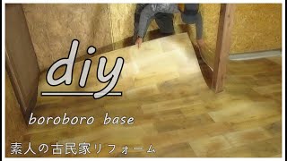 素人の古民家リフォーム【ＤＩＹ】 #109 暮らしながらの作業 #79 下屋最後の床づくり③