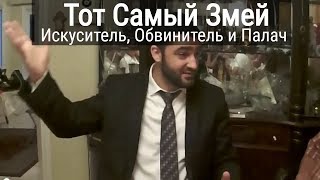 Рав Исраель Якобов - Тот Самый Змей - Искуситель, Обвинитель и Палач