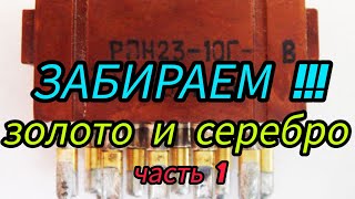 ЗОЛОТО И СЕРЕБРО С ХОРОШИХ ДЕТАЛЕЙ (ЧАСТЬ1)