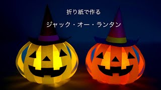 【100均DIY⭐︎ハロウィン】折り紙で作るジャック・オー・ランタン🎃Halloween