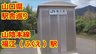 【駅舎巡り】　JR山陰本線　福江駅