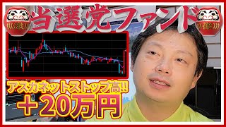 当選党ファンド ～アスカネットストップ高！！＋２０万円～