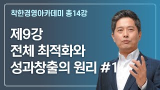 착한경영아카데미 | 9강 전체 최적화와 성과창출의 원리 1 | 김용진 대표