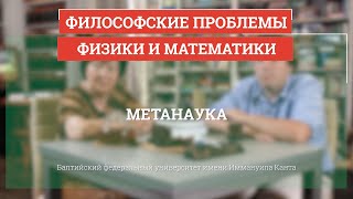 Метанаука - Философские проблемы физики и математики