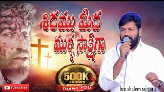 ||శిరము మీద ముళ్ల సాక్షిగా NEW LIVE SONG SUNG BY PASTOR SHALEM RAJ GARU||