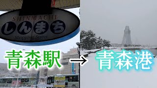 【青森駅 その1】 Aomori Station→Aomori Port