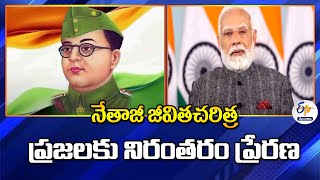 Netaji Biography is Inspiration for People | నేతాజీ జీవితచరిత్ర ప్రజలకు నిరంతరం ప్రేరణ : మోదీ