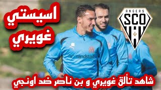 2 اسيست غويري اليوم | شاهد تألق غويري و بن ناصر ضد اونجي | #اسيست_غويري #algerie #الجزائر #مارسيليا