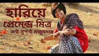 হারিয়ে(Hariye)।। প্রেমেন্দ্র মিত্র।। কন্ঠ :সুপর্ণা মজুমদার