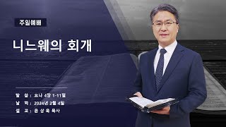 [성일침례교회] (02/04) / 주일 예배 /  윤상욱 목사 / 니느웨의 회개.