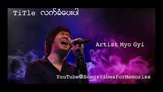 လက်ခံပေးပါ  -မျိုးကြီး (myo gyi)