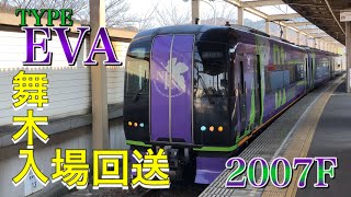 【舞木入場】名鉄2007F エヴァンゲリオンミュースカイ 舞木入場回送 本宿駅発車