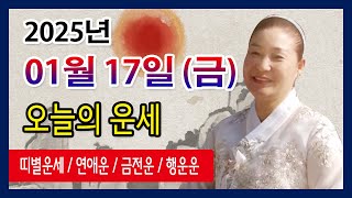 오늘의 운세 2025년 01월 17일 금요일 오늘의운세  띠별운세 운세·사주·신점·실제점사·안산 용한무당·유명한점집