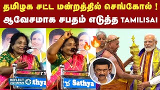 2026-இல் ஆட்சி மாறியதும் சட்ட மன்றத்தில் செங்கோலை நிறுவுவேன் - Tamilisai ! | Election 2026 | Stalin