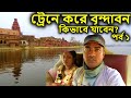 বৃন্দাবন ধাম,  বৃন্দাবন ভ্রমণ পর্ব ১,  বৃন্দাবন ধাম দর্শন, vrindavan tour guide in bengali,