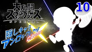 スマブラ隠しキャラアンロックしてやるCROSS 10