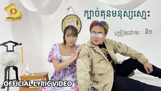 ក្បាច់គុនមនុស្សស្មោះ - និច   ( Official Lyric VIDEO )