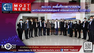 MOST NEWS รมว.อว. ลงพื้นที่โรงพยาบาลสนาม มหาวิทยาลัยเทคโนโลยีสุรนารี เตรียมพร้อมรับมือ COVID -19