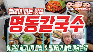 [LA먹방탐험대/mukbang] LA에 숨겨진 맛집...명동칼국수 (Myung Dong Noodle House)