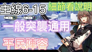 【明日方舟】主線關卡 6-15 一般突襲通用（平民陣容） || Arknights