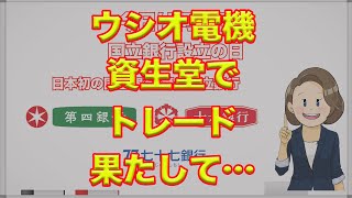 ゆるり株散歩＃330【デイトレ】ウシオ電機、資生堂でトレード果たして…