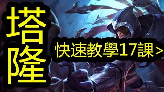 LOL 英雄聯盟【塔隆TALON教學】7.男刀泰隆秒人连招及被动的几种不同打法 #LOL#英雄聯盟#木魚仔