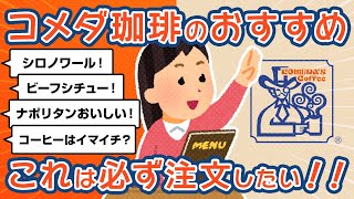 コメダ珈琲店のおすすめメニュー これは必ず注文したい！【掲示板まとめ】